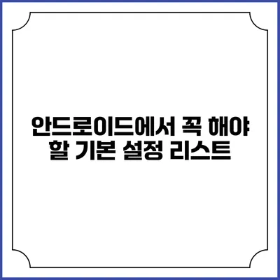 안드로이드에서 꼭 해야 할 기본 설정 리스트