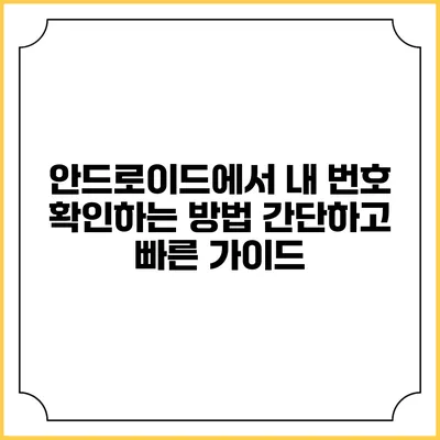 안드로이드에서 내 번호 확인하는 방법: 간단하고 빠른 가이드