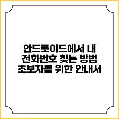 안드로이드에서 내 전화번호 찾는 방법: 초보자를 위한 안내서
