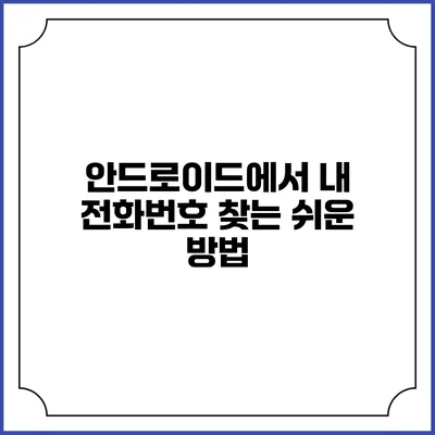 안드로이드에서 내 전화번호 찾는 쉬운 방법