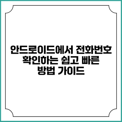 안드로이드에서 전화번호 확인하는 쉽고 빠른 방법 가이드