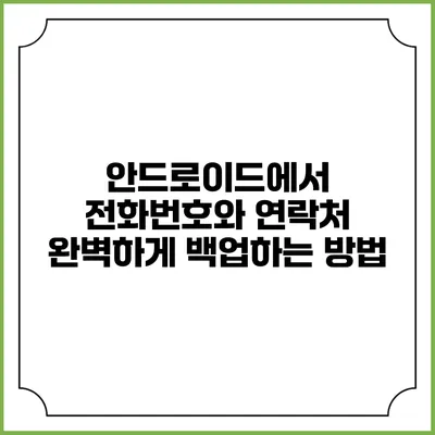 안드로이드에서 전화번호와 연락처 완벽하게 백업하는 방법