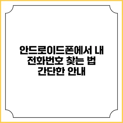 안드로이드폰에서 내 전화번호 찾는 법: 간단한 안내