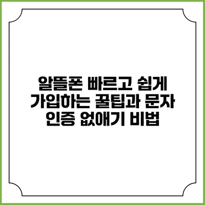 알뜰폰 빠르고 쉽게 가입하는 꿀팁과 문자 인증 없애기 비법