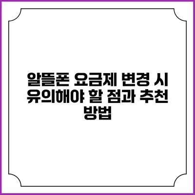 알뜰폰 요금제 변경 시 유의해야 할 점과 추천 방법