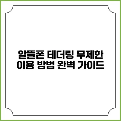 알뜰폰 테더링 무제한 이용 방법 완벽 가이드