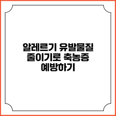 알레르기 유발물질 줄이기로 축농증 예방하기