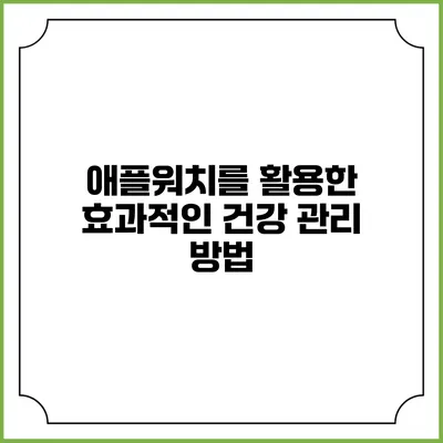 애플워치를 활용한 효과적인 건강 관리 방법