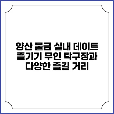 양산 물금 실내 데이트 즐기기: 무인 탁구장과 다양한 즐길 거리