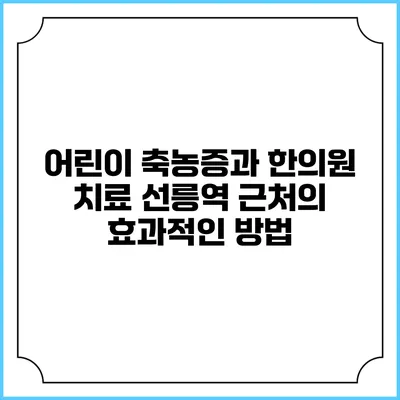 어린이 축농증과 한의원 치료: 선릉역 근처의 효과적인 방법