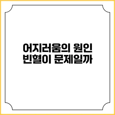 어지러움의 원인: 빈혈이 문제일까?