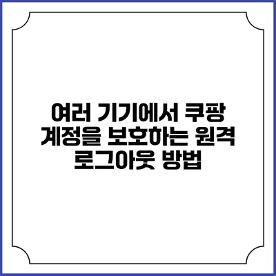 여러 기기에서 쿠팡 계정을 보호하는 원격 로그아웃 방법