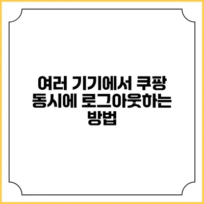 여러 기기에서 쿠팡 동시에 로그아웃하는 방법