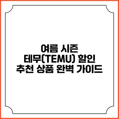 여름 시즌 테무(TEMU) 할인 추천 상품 완벽 가이드
