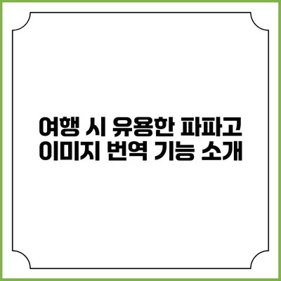 여행 시 유용한 파파고 이미지 번역 기능 소개