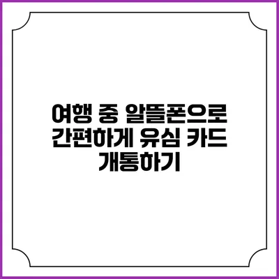 여행 중 알뜰폰으로 간편하게 유심 카드 개통하기