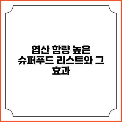 엽산 함량 높은 슈퍼푸드 리스트와 그 효과