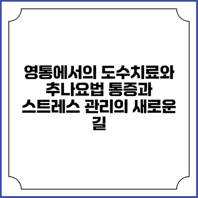 영통에서의 도수치료와 추나요법: 통증과 스트레스 관리의 새로운 길