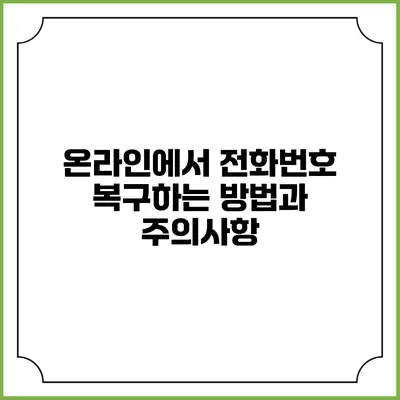 온라인에서 전화번호 복구하는 방법과 주의사항