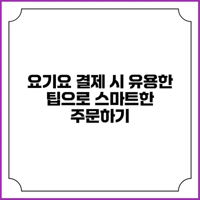요기요 결제 시 유용한 팁으로 스마트한 주문하기