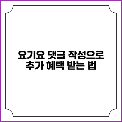 요기요 댓글 작성으로 추가 혜택 받는 법