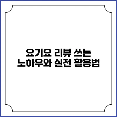 요기요 리뷰 쓰는 노하우와 실전 활용법