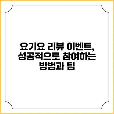 요기요 리뷰 이벤트, 성공적으로 참여하는 방법과 팁