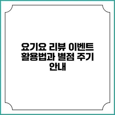 요기요 리뷰 이벤트 활용법과 별점 주기 안내