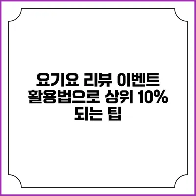 요기요 리뷰 이벤트 활용법으로 상위 10% 되는 팁