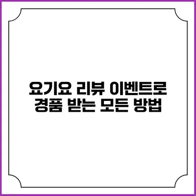 요기요 리뷰 이벤트로 경품 받는 모든 방법