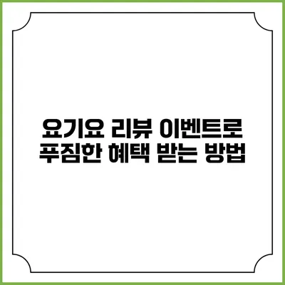 요기요 리뷰 이벤트로 푸짐한 혜택 받는 방법