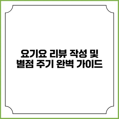 요기요 리뷰 작성 및 별점 주기: 완벽 가이드