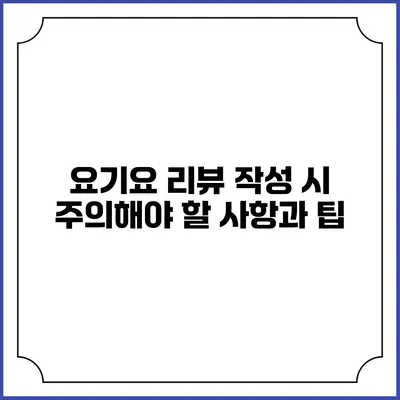 요기요 리뷰 작성 시 주의해야 할 사항과 팁