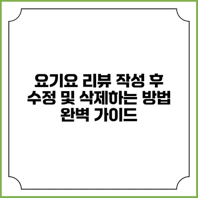 요기요 리뷰 작성 후 수정 및 삭제하는 방법 완벽 가이드