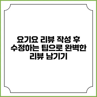 요기요 리뷰 작성 후 수정하는 팁으로 완벽한 리뷰 남기기