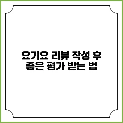 요기요 리뷰 작성 후 좋은 평가 받는 법