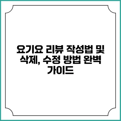 요기요 리뷰 작성법 및 삭제, 수정 방법 완벽 가이드