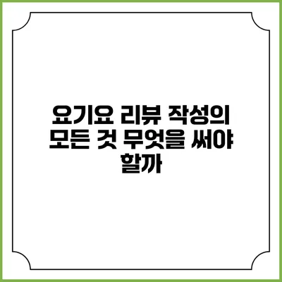 요기요 리뷰 작성의 모든 것: 무엇을 써야 할까?