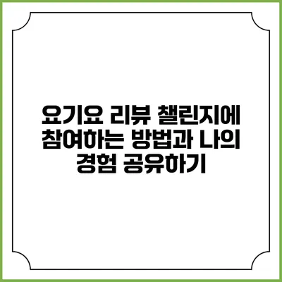 요기요 리뷰 챌린지에 참여하는 방법과 나의 경험 공유하기