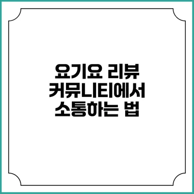 요기요 리뷰 커뮤니티에서 소통하는 법