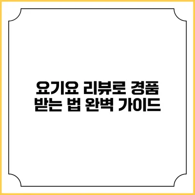 요기요 리뷰로 경품 받는 법 완벽 가이드
