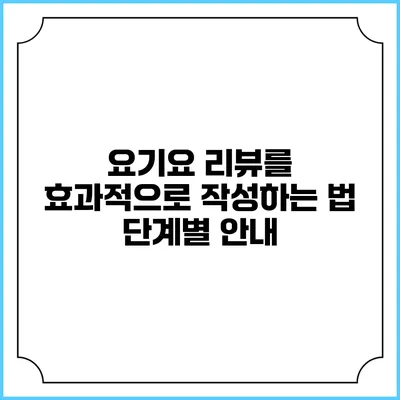 요기요 리뷰를 효과적으로 작성하는 법: 단계별 안내
