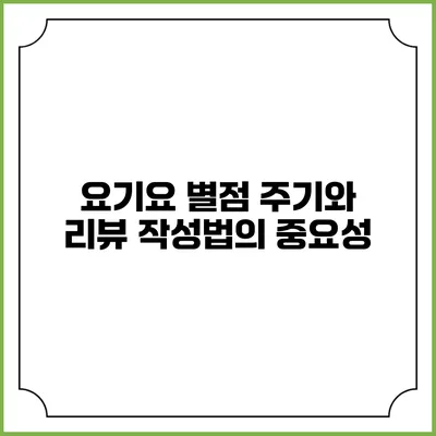 요기요 별점 주기와 리뷰 작성법의 중요성