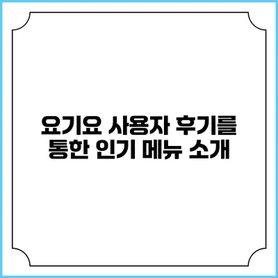 요기요 사용자 후기를 통한 인기 메뉴 소개