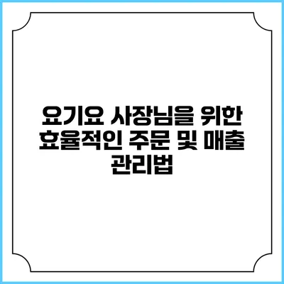 요기요 사장님을 위한 효율적인 주문 및 매출 관리법