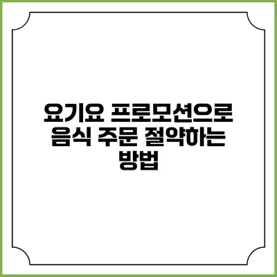요기요 프로모션으로 음식 주문 절약하는 방법