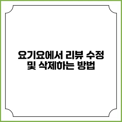 요기요에서 리뷰 수정 및 삭제하는 방법