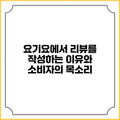 요기요에서 리뷰를 작성하는 이유와 소비자의 목소리