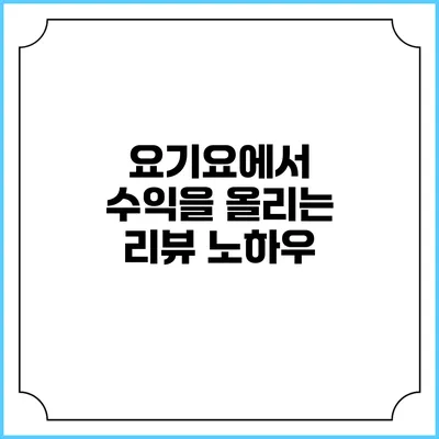 요기요에서 수익을 올리는 리뷰 노하우