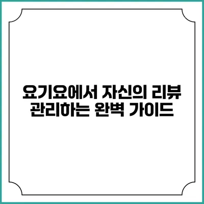 요기요에서 자신의 리뷰 관리하는 완벽 가이드